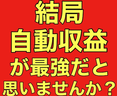 6日で16万円稼いだ！【最強】自動収入！教えます 手動で稼ぐなんて面倒くさい！だったら自動で稼いちゃいましょ！ イメージ1