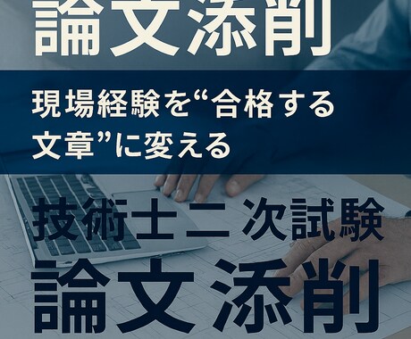 技術士二次試験筆記試験を添削します 工業高卒から技術士試験に合格したメソッドを提供します！ イメージ1