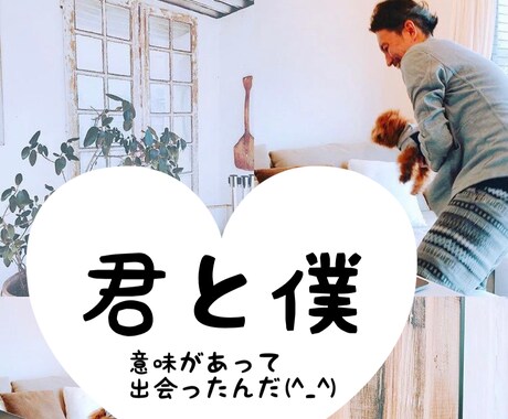 君と僕！出会いは一期一会！そんな奇跡を信じます 僕も君がいるから強くなれる！そんな話しをしませんか？^_^ イメージ1