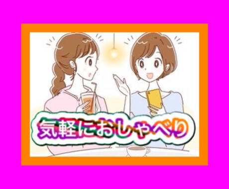 あなたの親友になってお話を聞きます ゆったりと雑談しませんか？ワンコインでもOKです イメージ2