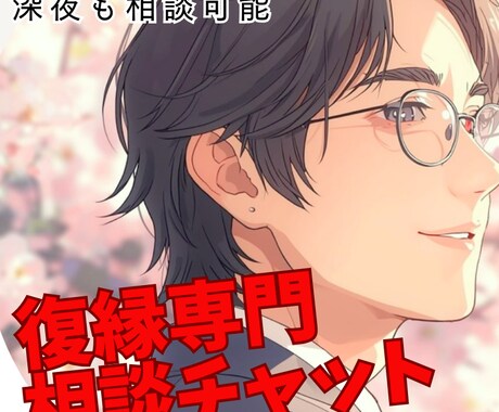 復縁専門・チャット相談致します 深夜でも安心！元恋人との復縁をサポート イメージ1