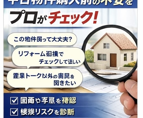 中古住宅・投資物件購入前に建築士がチェックします 物件購入前に見落としやすい点を第三者目線で整理します。 イメージ2