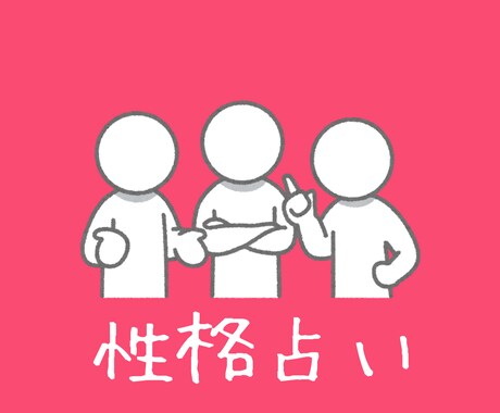 あなたの生まれつきの性格を占います 性格は生年月日で40%決まっている!長所と短所を明確に! イメージ1