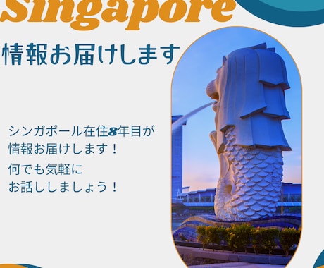 シンガポールの生活情報お話します シンガポール在住8年　現地の生活情報を発信します！ イメージ1