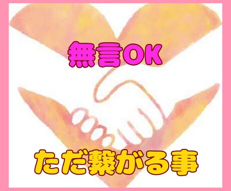 無言OK♡繋がれるだけでも♡癒します 話したい事がなくても大丈夫。繋がる。ただそれだけでいい♡ イメージ1