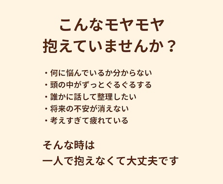頭の中のモヤモヤ整理します 考えすぎて疲れている方へ、頭の中を整理します イメージ2
