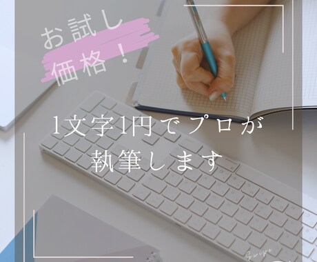 今だけ！1文字1円でプロが執筆します お試し価格！高品質な文章をお届け イメージ1