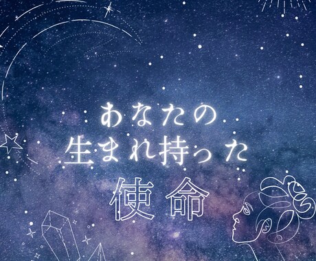 あなたの前世と現世の使命を占います あなたの前世の記憶を呼び覚まし、現世の使命を解き明かします イメージ1
