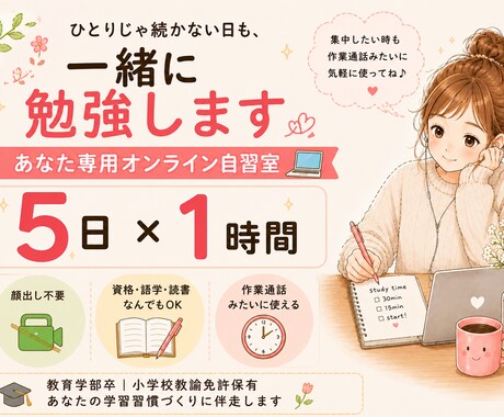 あなた専用オンライン自習室になります 学習習慣をつけたい方へ私も一緒に勉強します٩(๑❛ᴗ❛๑)۶ イメージ1