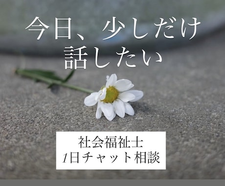 社会福祉士が1日チャットで気持ちお聴きします 今日くらい、「大丈夫」を休んでみませんか。 イメージ1