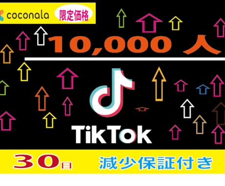 TikTokフォロワー10000人増加させますます コスパ最高のフォロワー拡散サービス○安心○安全を