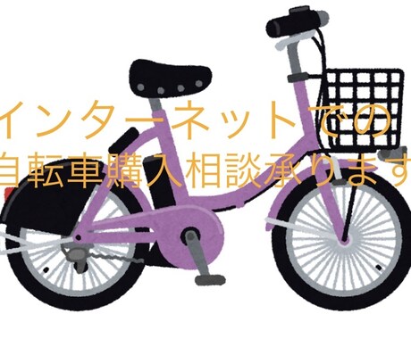 インターネットで自転車購入する際の相談を承ります 実体験に基づき現役自転車整備士がアドバイス！ イメージ1