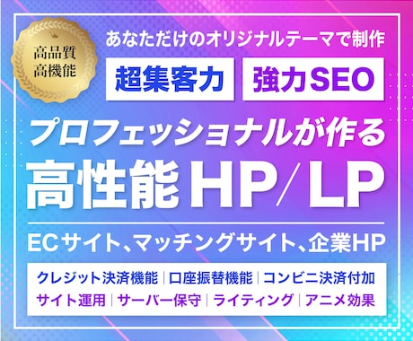 SEO特化集客に強いホームページ(HP)制作します あなただけのオリジナルテーマHP｜技術・SEO・デザイン特化 イメージ1