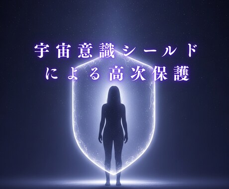 宇宙意識シールドで、煩わしい人間関係を整理します 人の言葉・感情・空気に飲まれるあなたのための高次保護です イメージ1