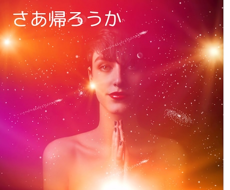 スピリチュアルトークしましょ✨お話相手になります 宇宙の法則✨本質✨不思議体験✨創造の源✨何でもOK！ イメージ2