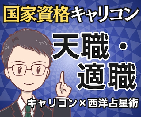 今の仕事、天職？国家資格キャリコンが適職占います 【期間限定2500円】具体的な適職と天職まで鑑定書で提示 イメージ1