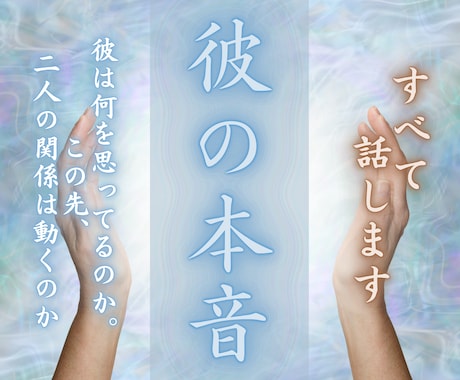 彼が言えない本音すべて視ます 好き・迷い・距離を置く理由…表に出ない感情を深層から可視化 イメージ1