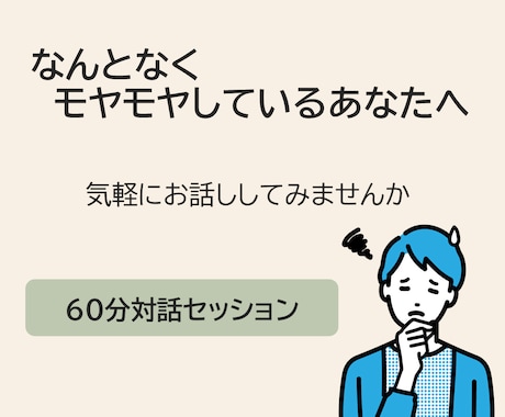 あなたのもやもやを言葉に変えていきます なんとなく、話してみませんか？気持ちの整理、お手伝いします イメージ1