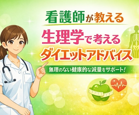 看護師が生理学に基づくダイエット相談を承ります 看護師×フィットネス選手が健康的な美ボディづくりを支援 イメージ1