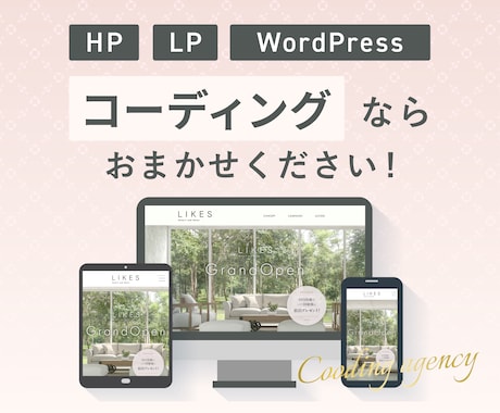 ホームページ・LPのコーディングを代行します 修正無制限！歴6年のプロに安心してお任せください！ イメージ1