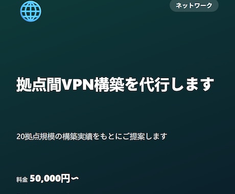 拠点間VPN構築を代行します 20拠点規模の構築実績をもとにご提案します イメージ1