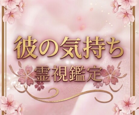 彼の気持ち霊視します 霊視をして彼があなたに対して今何を思っているのかを視ます。 イメージ1