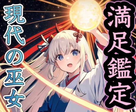 現代の巫女、リアルシャーマンが満足するまで占います 文字数無制限！1ヶ月まるまる鑑定し放題！徹底的に寄り添います イメージ1