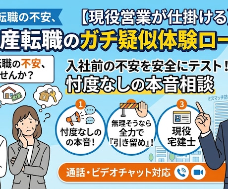 不動産転職のリアルをガチ疑似体験！営業ロープします 入社後の「詰み」を防ぐ！現役が本気で引き留めるキャリア相談 イメージ1