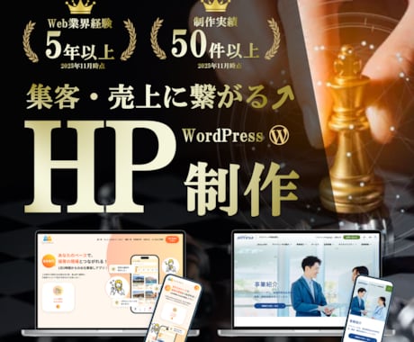 集客に強いHPをWordPressで制作します 管理しやすいおしゃれなサイトを実現　安心サポート付 イメージ1