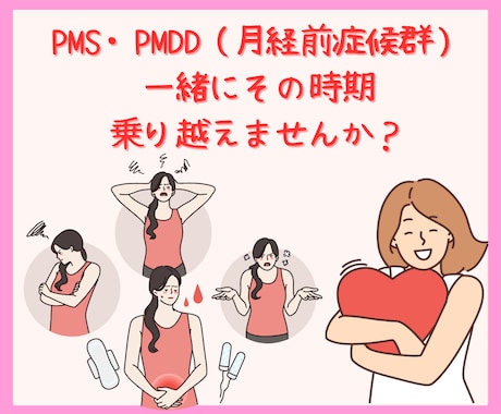 生理前の本当の辛さを全部優しくまるっと受け止めます PMS /PMDD・病歴12年の私が伝えたいこと。↓↓↓ イメージ1
