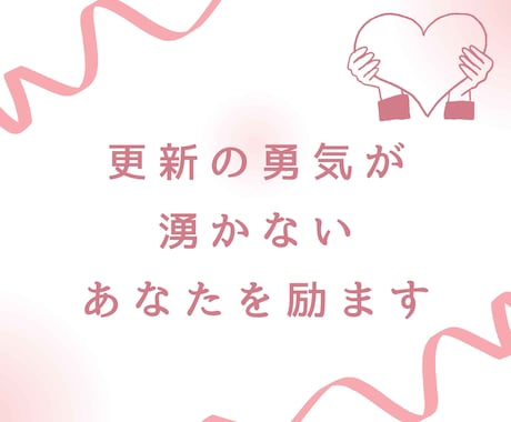 更新の勇気が湧かないあなたを優しく励まします 更新のモチベが下がっているあなたへ贈る11のお守り言葉 イメージ1