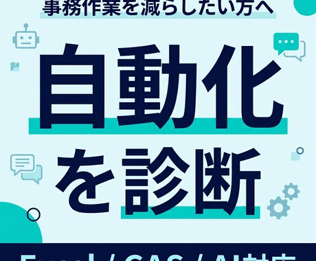 面倒な事務作業を自動化できるかチャットで診断します 手作業を減らす方法を整理します イメージ1