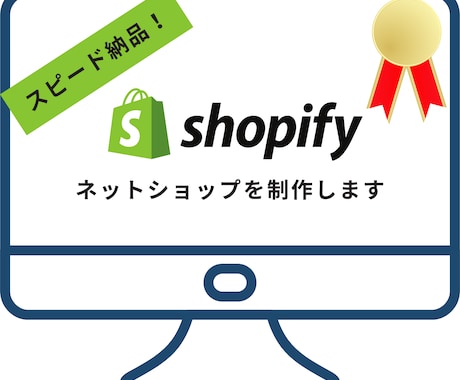 高速・高品質！ShopifyでECサイト制作します 公式認定『Shopifyパートナー』が担当いたします！ イメージ1