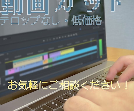ロング動画やライブ配信などのカット編集します あなたの動画を彩ります！お気軽にご相談ください！！ イメージ1