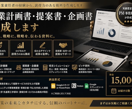 事業計画書・提案書・企画書を作成します PM・事業責任者の経験から、説得力のある資料を作成します イメージ1