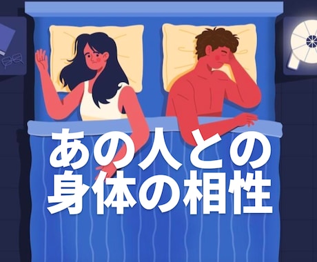 相手との夜の相性占います あなたにだけ見せる素顔を霊視します イメージ1