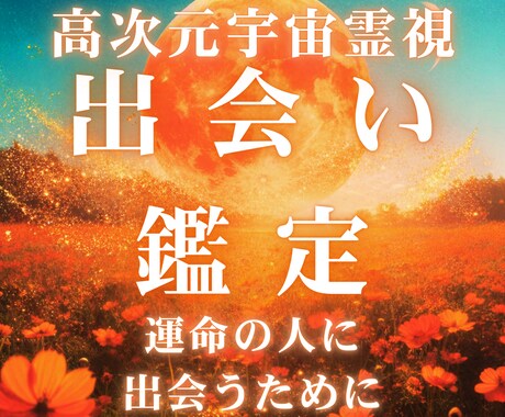 高次元宇宙からあなたを生涯愛し抜く人物を特定します 偶然ではなく高次元宇宙霊視が捉える本当の「出会いの予兆」とは イメージ1