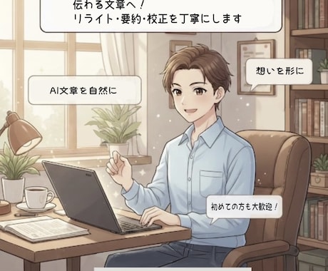 伝わる文章へ！リライト・要約・校正を丁寧にします 要約・書き直し・文章整理など幅広く対応します。 イメージ1