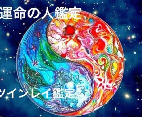 ツインレイ(運命の人)鑑定致します その人は本物のツインレイ(運命の人)でしょうか? イメージ2