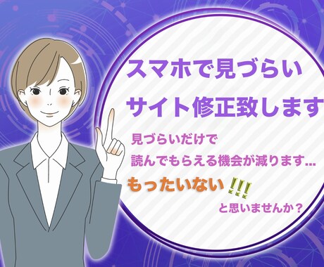 スマホで見づらいホームページ、修正致します パソコン、スマホ、タブレットでも綺麗に表示致します！ イメージ1