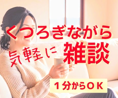 電話で雑談♥お試しOK❗️あなたのお話相手します 雑談/悩み/ストレス愚痴/恋愛相談/つらい/寂しい/1分OK イメージ1