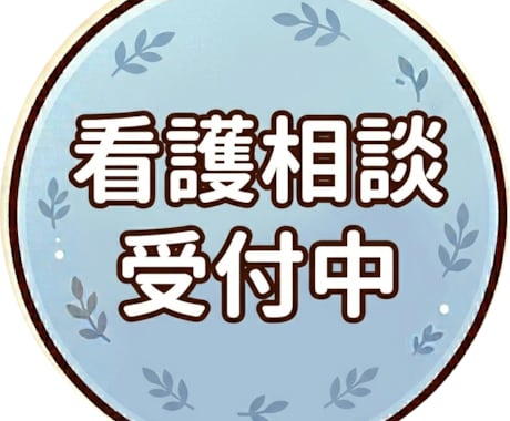 新人看護師・看護学生の方のお悩み相談をします 【お試し価格6月まで】仕事や実習の悩みを解決しましょう！ イメージ1