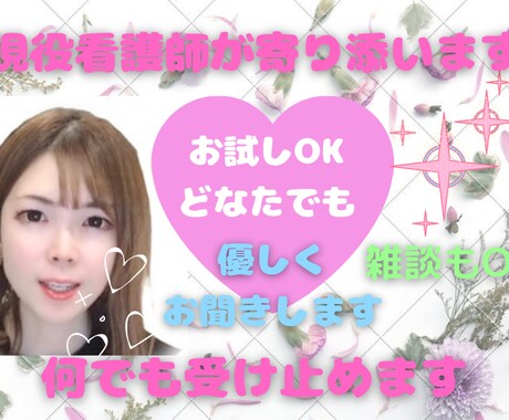 現役看護師が何でもお話お聞きします 些細な雑談や話し相手、恋愛、仕事、その他何でもOKです！ イメージ1