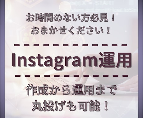 Instagramの運用を代わりにさせて頂きます SNSで幅を広げたいけど時間が無い方、おまかせください！ イメージ1