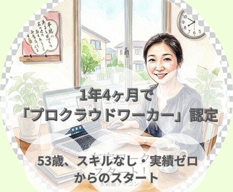 格安！50代未経験CWで選ばれる全戦略を教えます 在宅ワークの始め方、採用率が激変する 魔法のテンプレ付 イメージ2