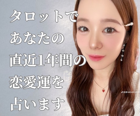 タロットで直近1年間のあなたの恋愛運を占います 来年はどんな恋愛をする？気になる方へ イメージ1
