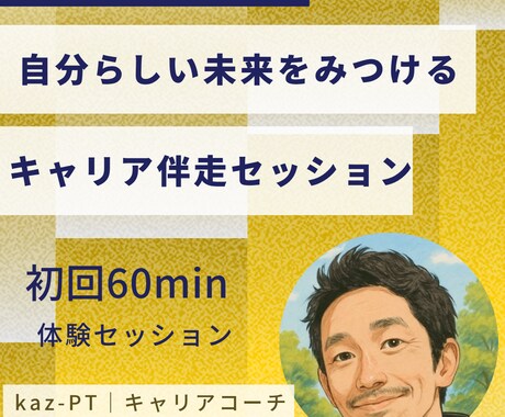 医療職必見！現役PTがキャリアの悩み聞きます 自分らしい未来を見つけるキャリア伴走セッション イメージ1