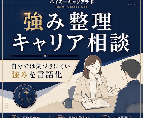 元人事があなたの強みを言語化します イメージ1