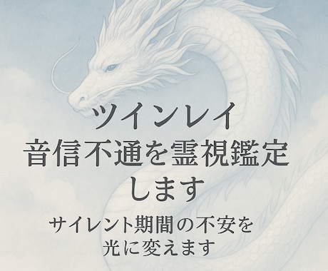 ツインレイ音信不通と数字のサインを読み解きます エンジェルナンバーで音信不通の真意を読み解く鑑定 イメージ2