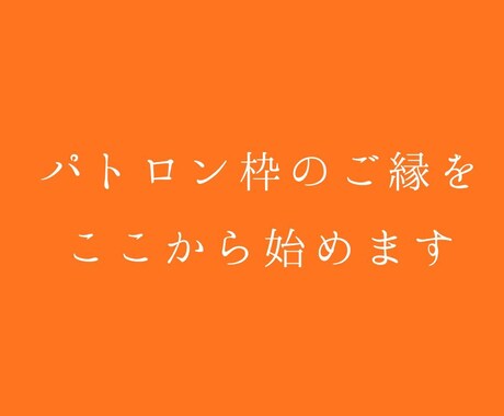 パトロン枠のご縁を、ここから始めます 安心感の中で、ただ一緒にいる時間です イメージ1